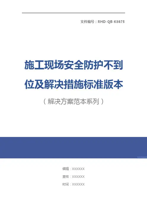 施工现场安全防护不到位及解决措施标准版本