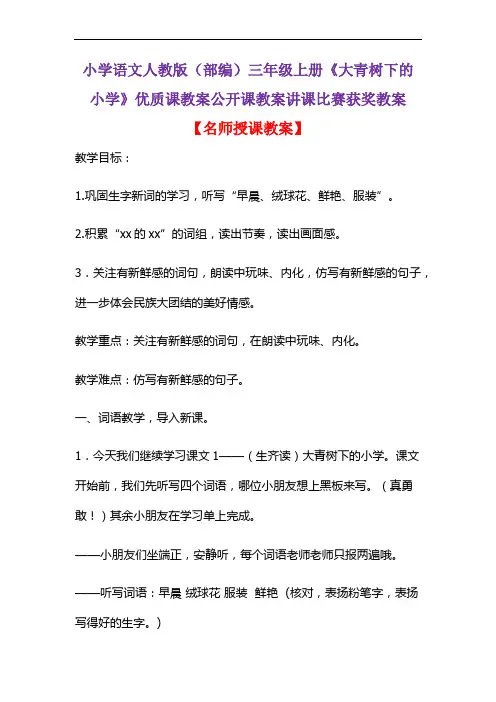 小学语文人教版(部编)三年级上册《大青树下的小学》优质课教案公开课教案讲课比赛获奖教案D025