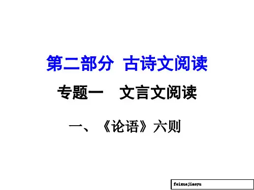 (中考面对面)中考语文(湖南省,语文版)复习课件：第二部分课内文言文、一、《论语》六则