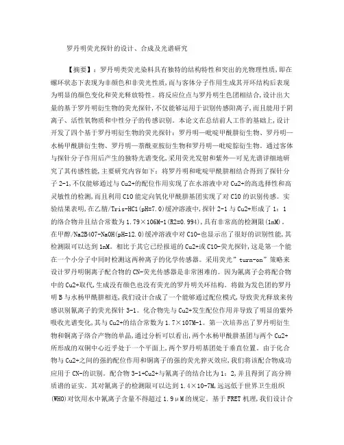 罗丹明荧光探针的设计、合成及光谱研究