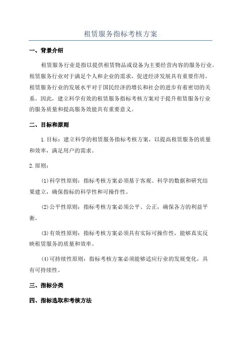 租赁服务指标考核方案