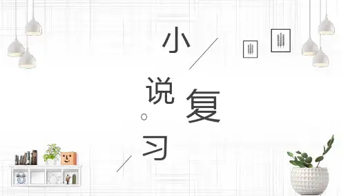 2025届高考语文专题复习：小说人物形象