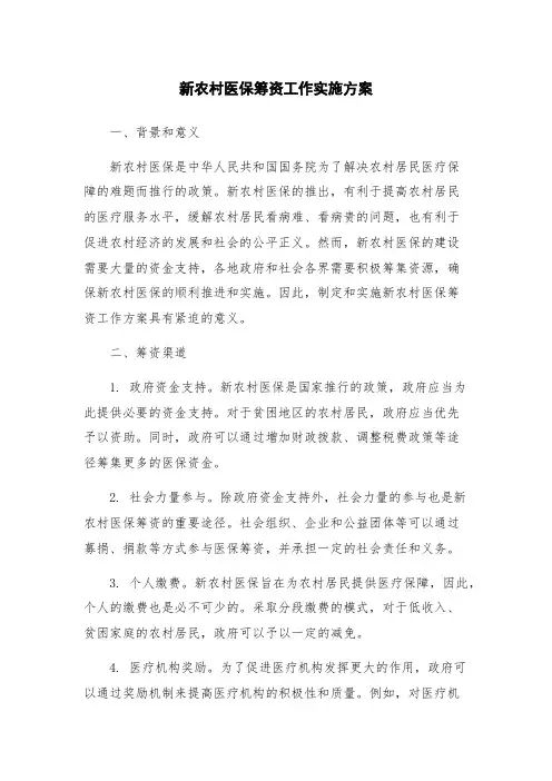 新农村医保筹资工作实施方案