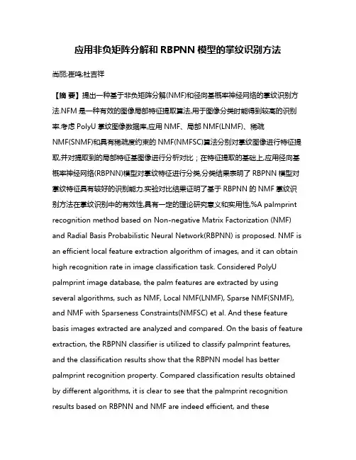 应用非负矩阵分解和RBPNN模型的掌纹识别方法