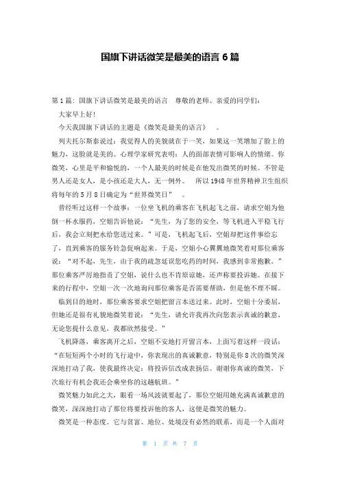 国旗下讲话微笑是最美的语言6篇