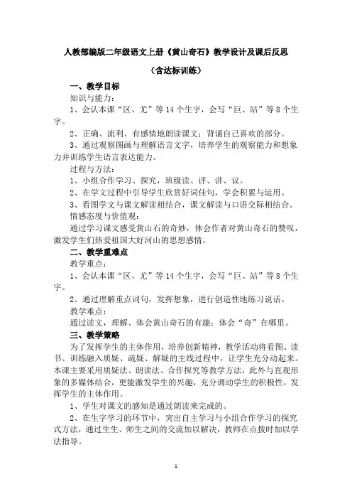 人教部编版二年级语文上册《黄山奇石》教学设计及课后反思(含达标训练)