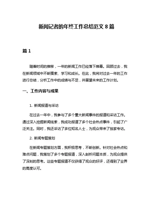 新闻记者的年终工作总结范文8篇