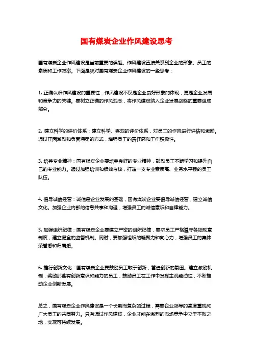 国有煤炭企业作风建设思考