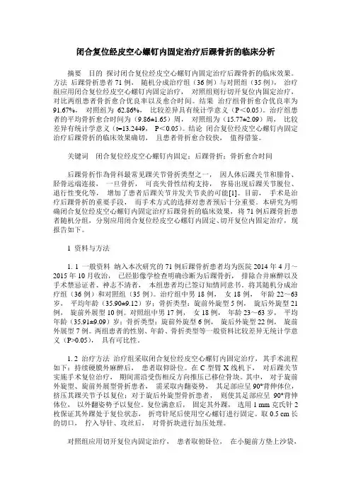 闭合复位经皮空心螺钉内固定治疗后踝骨折的临床分析