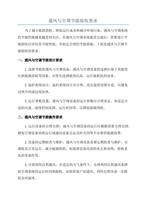 通风与空调节能验收要求