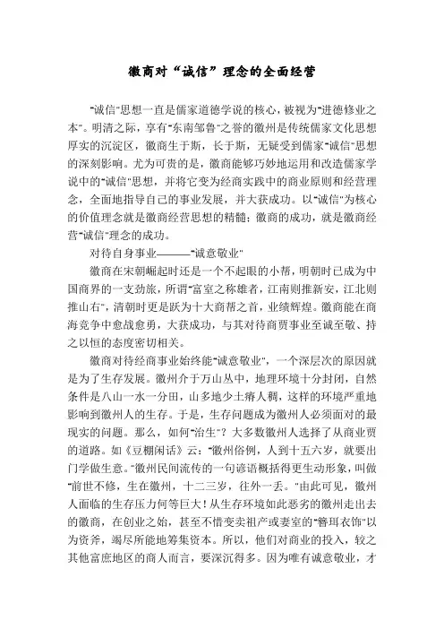 徽商对“诚信”理念的全面经营