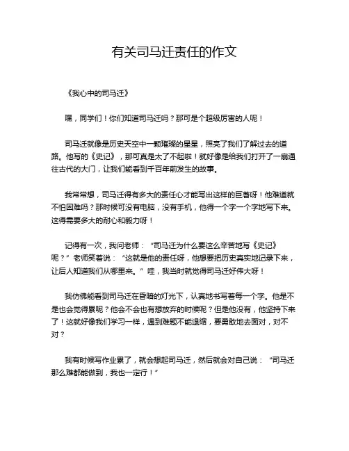 有关司马迁责任的作文