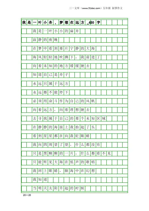 五年级叙事作文：我是一叶小舟,梦想在远方_450字