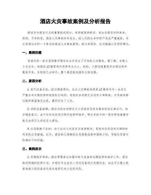 酒店火灾事故案例及分析报告
