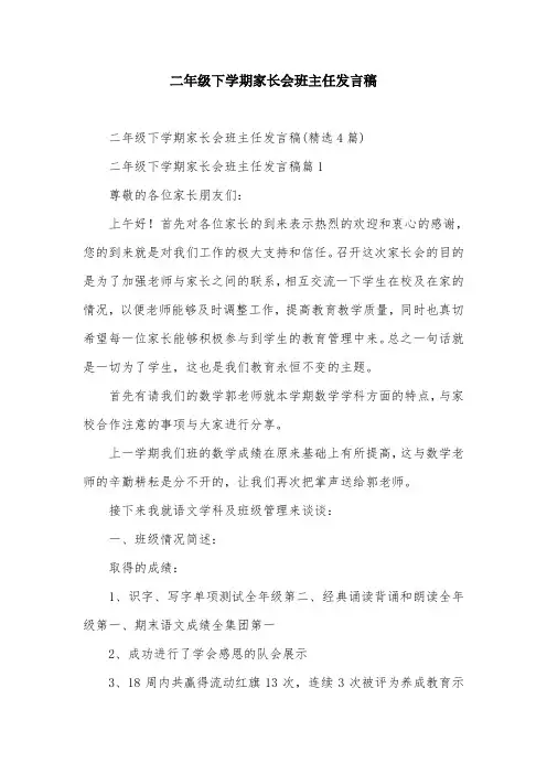二年级下学期家长会班主任发言稿