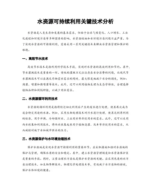 水资源可持续利用关键技术分析
