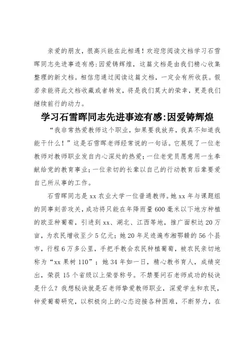 学习石雪晖同志先进事迹有感-因爱铸辉煌