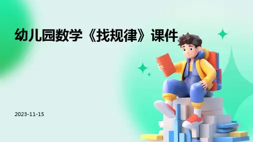幼儿园数学《找规律》课件