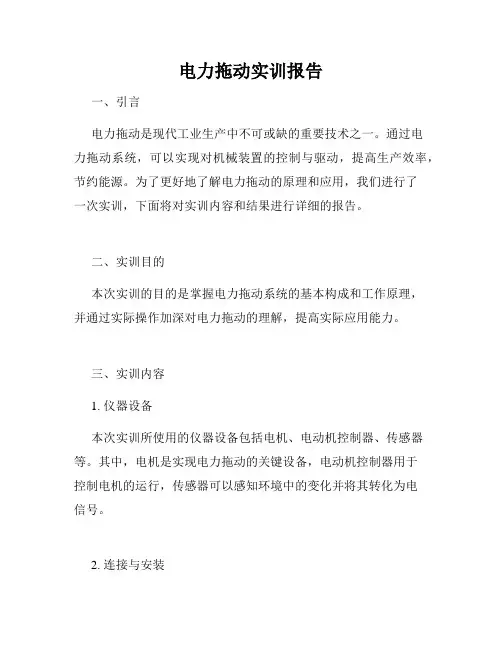 电力拖动实训报告