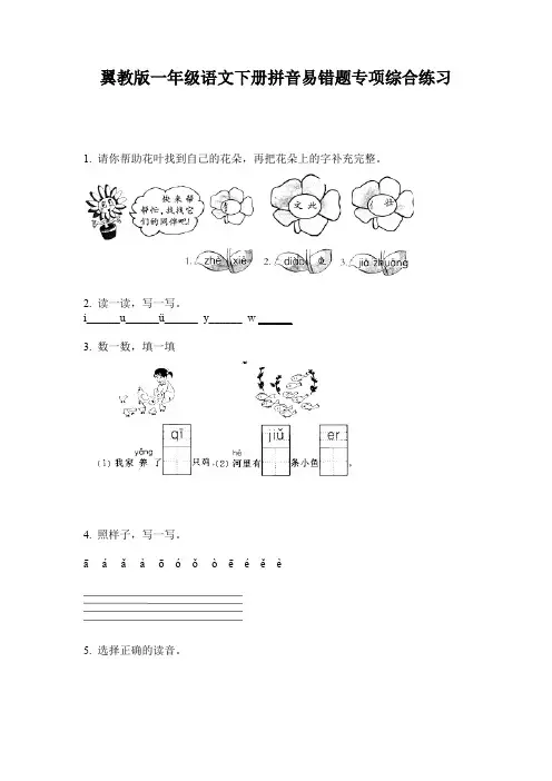 翼教版一年级语文下册拼音易错题专项综合练习