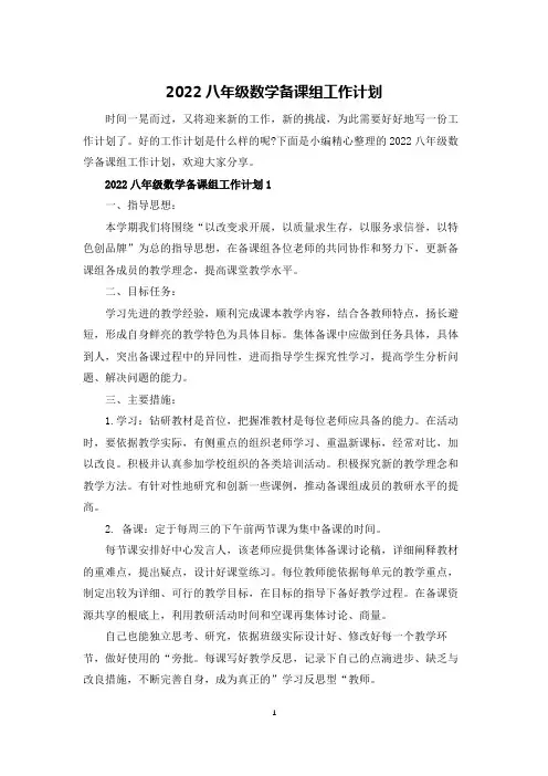 2022八年级数学备课组工作计划