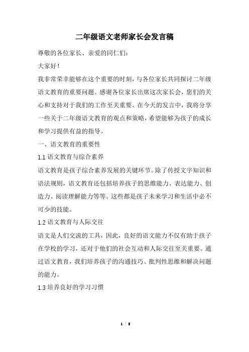 二年级语文老师家长会发言稿(经典版)
