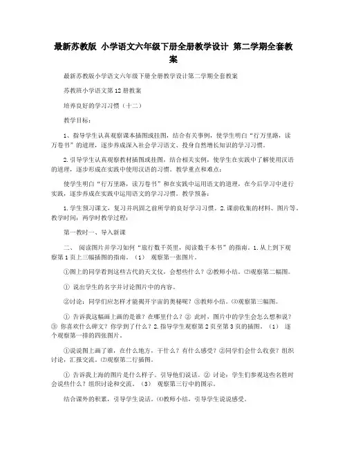最新苏教版 小学语文六年级下册全册教学设计 第二学期全套教案