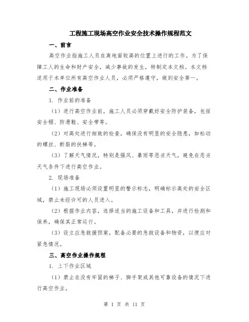 工程施工现场高空作业安全技术操作规程范文（4篇）