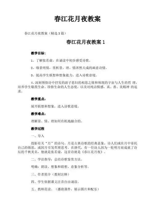 春江花月夜教案