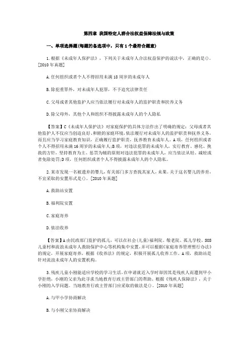 社会工作者考试法规与政策历年真题回顾：第四章 我国特定人群合法权益保障法规与政策