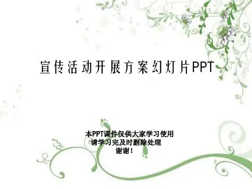 宣传活动开展方案幻灯片PPT