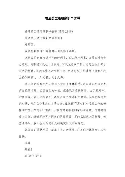 普通员工通用辞职申请书