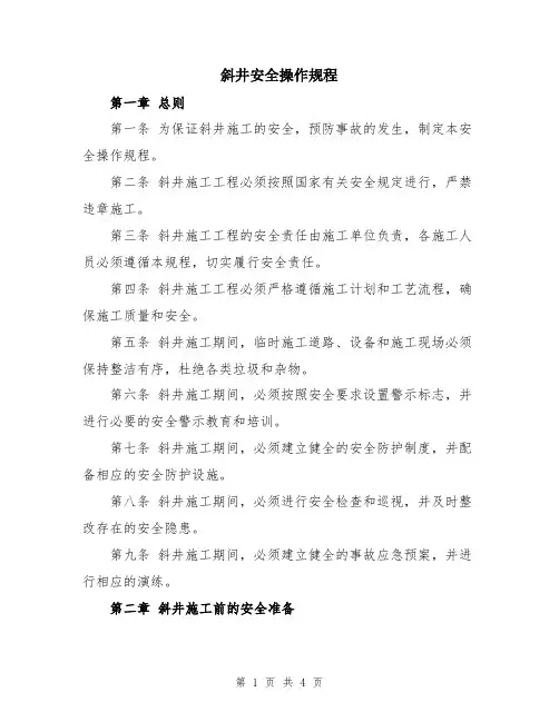 斜井安全操作规程