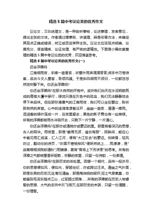 精选5篇中考议论类的优秀作文