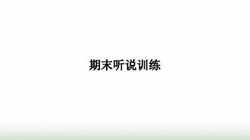 人教版八年级英语下册期末听说训练课件
