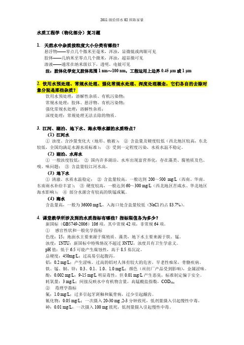 水质工程学 物化部分 复习题