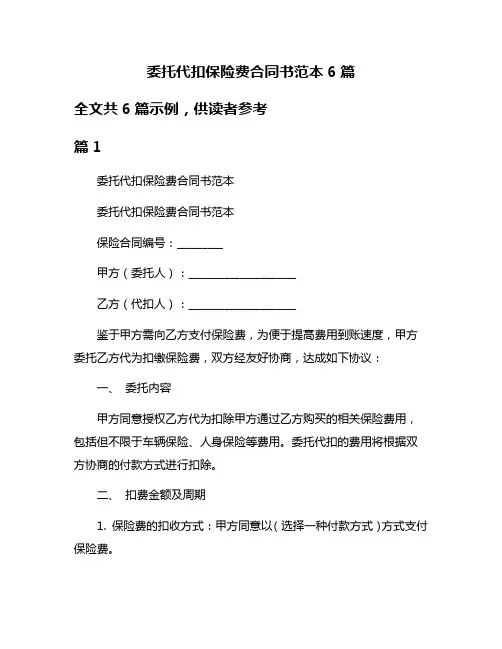 委托代扣保险费合同书范本6篇