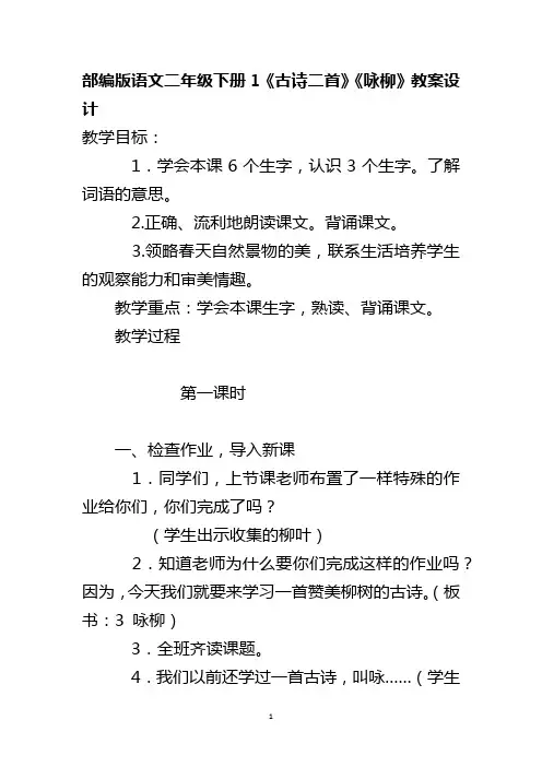 部编版语文二年级下册1《古诗二首》《咏柳》教案设计