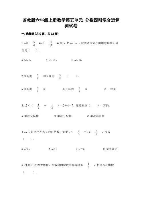 苏教版六年级上册数学第五单元 分数四则混合运算 测试卷及答案(真题汇编)