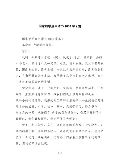 国家助学金申请书1000字7篇