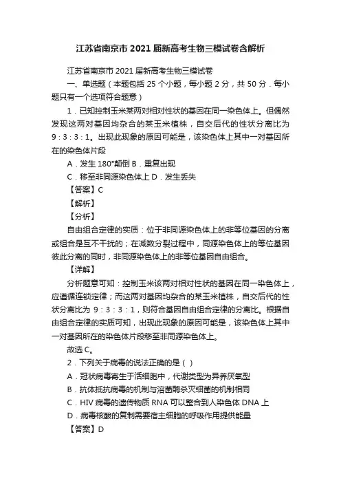 江苏省南京市2021届新高考生物三模试卷含解析