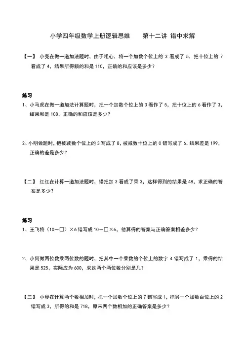 小学四年级数学上册逻辑思维    第十二讲 错中求解