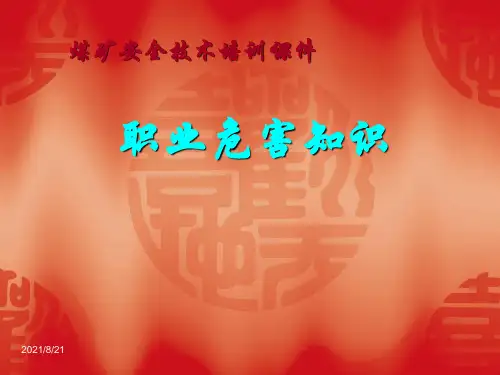 煤矿安全人员职业危害培训课件(56页)
