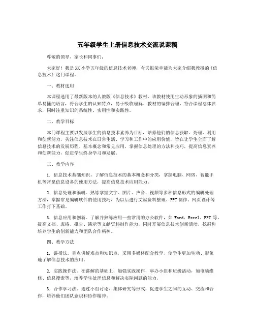五年级学生上册信息技术交流说课稿