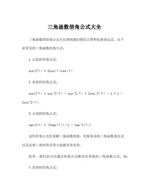 三角函数倍角公式大全