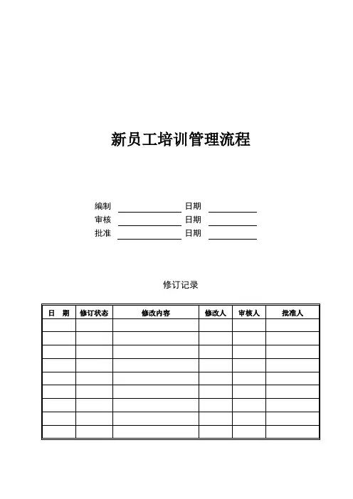 新员工培训管理流程