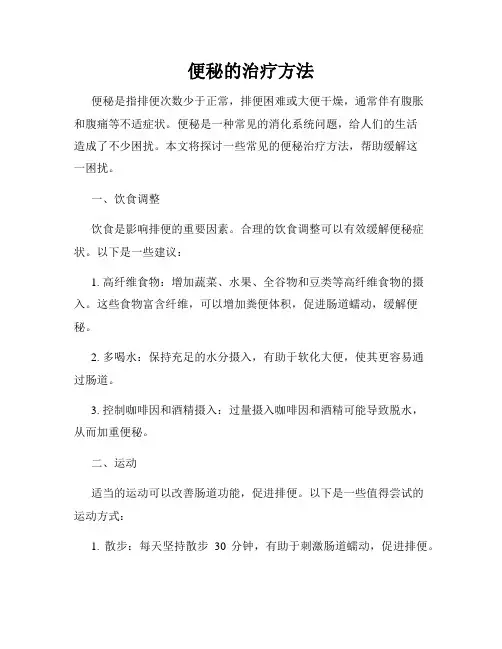 便秘的治疗方法
