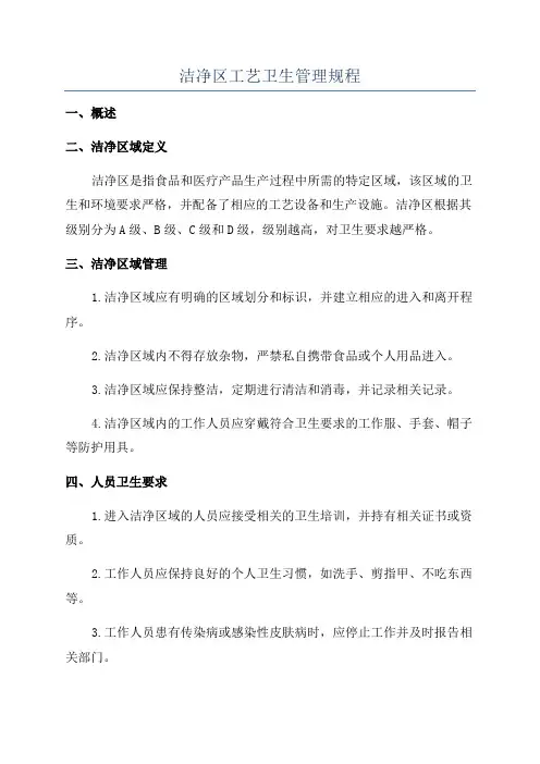 洁净区工艺卫生管理规程
