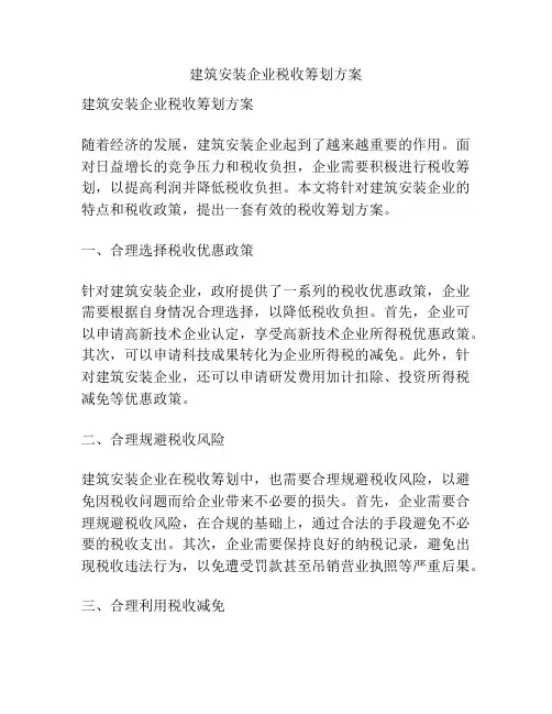 建筑安装企业税收筹划方案