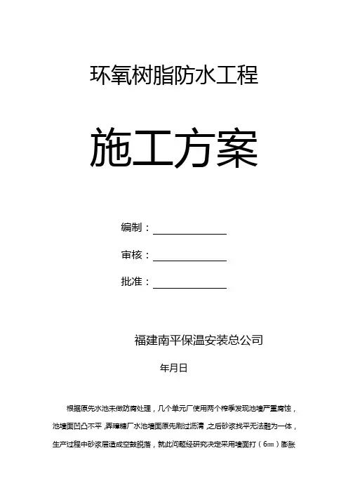 环氧树脂防腐施工方案